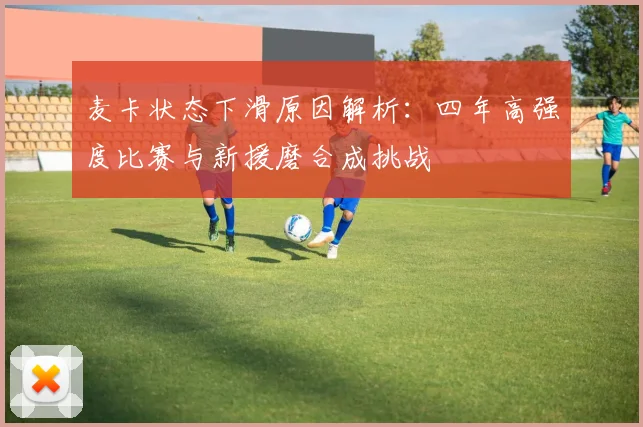 麦卡状态下滑原因解析：四年高强度比赛与新援磨合成挑战