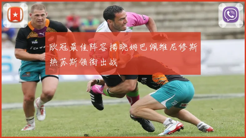 欧冠最佳阵容揭晓姆巴佩维尼修斯热苏斯领衔出战