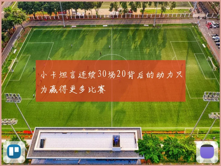 小卡坦言连续30场20背后的动力只为赢得更多比赛