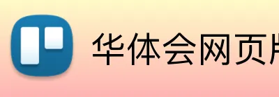 华体会网页版 Logo